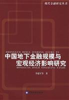 中国地下金融规模与宏观经济影响研究