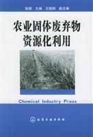 农业固体废弃物资源化利用