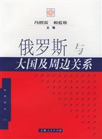 俄罗斯与大国及周边关系