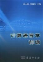 计算语言学前瞻