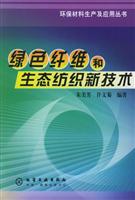 绿色纤维和生态纺织新技术
