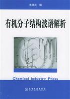 有机分子结构波谱解析