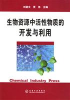 生物资源中活性物质的开发与利用