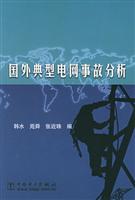 国外典型电网事故分析