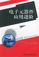 电子元器件应用进阶