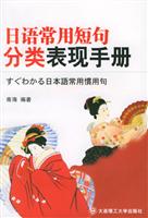 日语常用短句分类表现手册