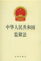 中华人民共和国监狱法