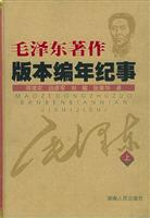 毛泽东著作版本编年纪事(上下册)