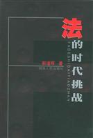 法的时代挑战
