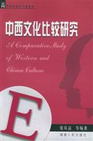 中西文化比较研究