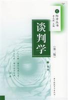 谈判学(第二版)