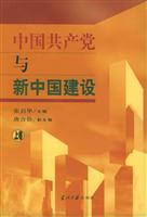 中国共产党与新中国建设