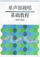 单声部视唱基础教程