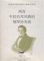 两首年轻肖邦风格的钢琴协奏曲
