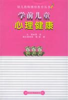 学前儿童心理健康