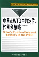 中国在WTO中的定位、作用和策略