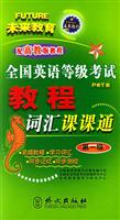 全国英语等级考试教程词汇课课通。第1级