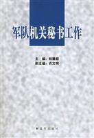 军队机关秘书工作