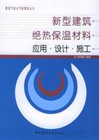 新型建筑绝热保温材料应用·设计·施工