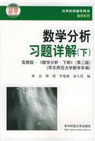 数学分析习题详解（下）