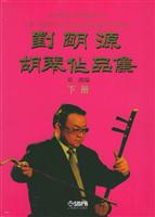 刘明源胡琴作品集（上下册）