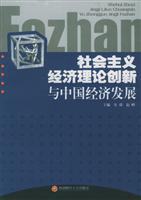 社会主义经济理论创新与中国经济发展