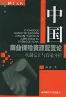中国商业保险资源配置论--机制设计与政策分析