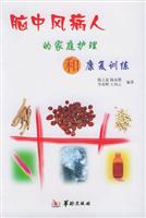 脑中风病人的家庭护理和康复训练
