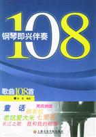 钢琴即兴伴奏歌曲108首