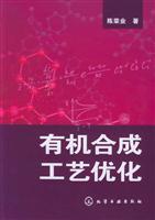 有机合成工艺优化