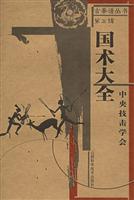 国术大全