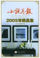 小说月报2005年精品集