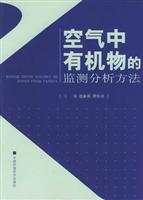 空气中有机物的监测分析方法