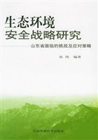 生态环境安全战略研究：山东省面临的挑战及应对策略