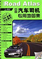 中国汽车司机专用地图集