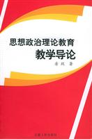 思想政治理论教育教学导论
