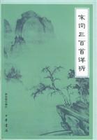 宋词三百首详析