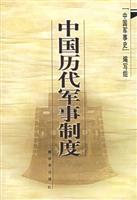 中国历代军事制度
