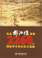 纪念都江堰建堰2260周年国际学术论坛论文选编