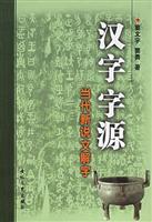 汉字字源：当代新说文解字