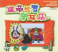 世界名著经典 皇帝长着驴耳朵