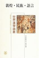 敦煌·民族·语言