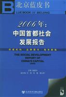 2006年：中国首都社会发展报告