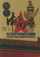 跨出中南海：红墙内中国政要秘闻