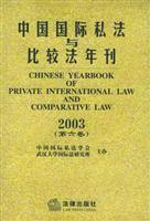 中国国际私法与比较法年刊.2003