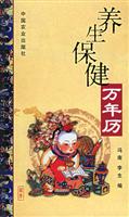 养生保健万年历