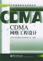 CDMA网络工程设计