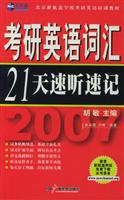 考研英语词汇21天速听速记