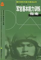 军官基本能力训练指南