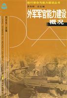 外军军官能力建设概况